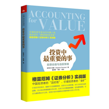 ZT/ 投资中重要的事：股票估值与选股策略 斯蒂芬·彭曼（Stephen Penman）著 pdf epub mobi 下载