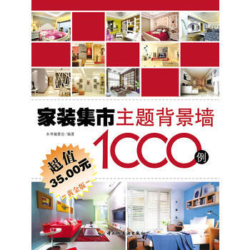 满28包邮 家装集市(主题背景墙1000例) pdf epub mobi 电子书 下载