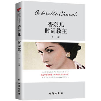 满28包邮 香奈儿:时尚教主