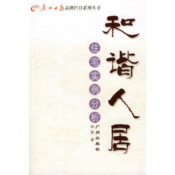 和谐人居：住宅实例分析 pdf epub mobi 电子书 下载
