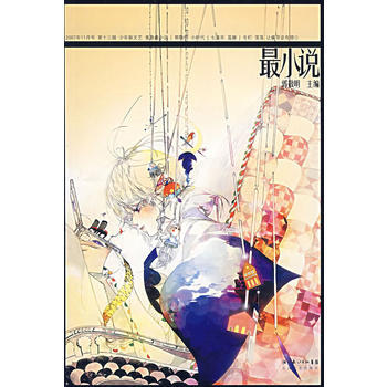 满28包邮 小说 第十三辑(2007年11月号)