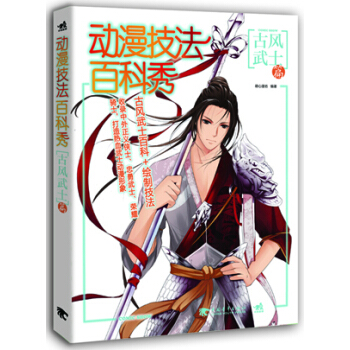 滿28包郵 動漫技法百科秀-古風武士篇 pdf epub mobi 電子書 下載