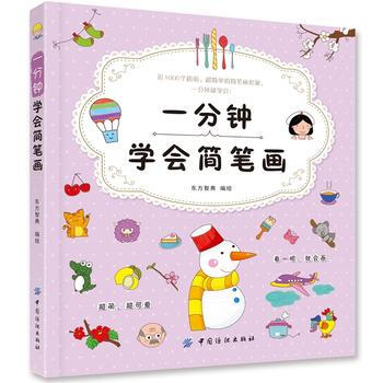 一分钟学会简笔画 东方智典 绘 pdf epub mobi 电子书 下载
