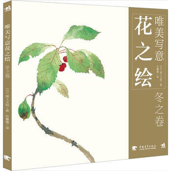 满28包邮 唯美写意花之绘-冬之卷 pdf epub mobi 电子书 下载