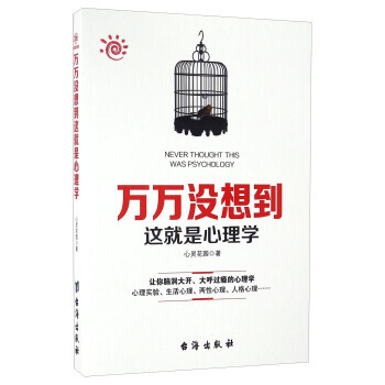 满28包邮 万万没想到这就是心理学