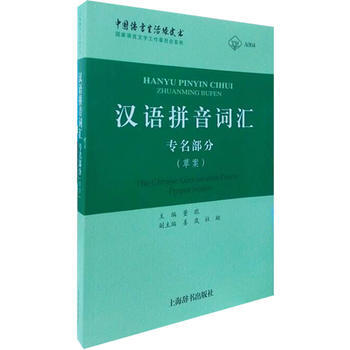 BF-汉语拼音词汇专名部分-(草案)-董 琨 姜岚 杜翔 上海辞书出版社 978753
