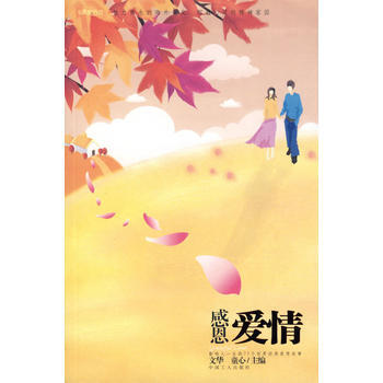 满28包邮 感恩爱情：影响人一生的77个世界经典爱情故事 pdf epub mobi 下载