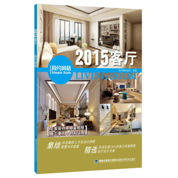 BF-简约风格-2015客厅-华浔品味装饰著 福建科技出版社 9787533546847 pdf epub mobi 电子书 下载
