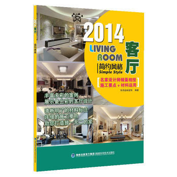 BF-2014-简约风格-客厅-华浔品味 福建科技出版社 9787533544225 pdf epub mobi 电子书 下载