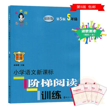 俞老师教阅读 小学语文新课标阶梯阅读训练 五年级 5年级 新版第5版 上下册通用 南京大学出版社 畅 pdf epub mobi 电子书 下载
