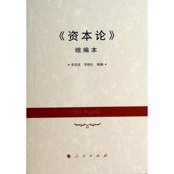 《資本論》縮編本 李忠良 等