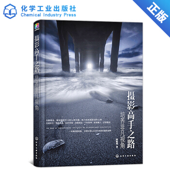 摄影高手之路培养非凡视角阿提梵著数码单反摄影构图色彩空间光线动感艺术摄影书数码摄影拍摄后期处理 pdf epub mobi 电子书 下载