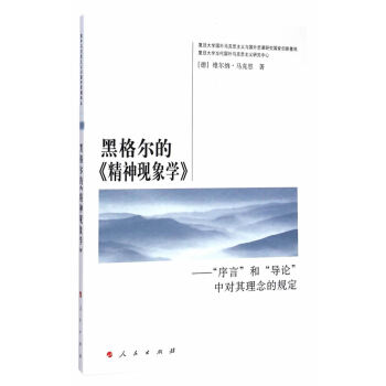 黑格尔的《精神现象学》——“序言”和“导论”中对其理念的规—国外马克思主义与国外思潮译丛