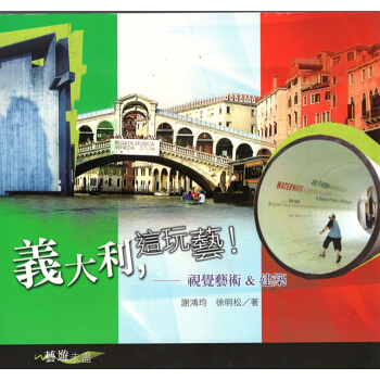 [A343]義大利，這玩藝！：視覺藝術&建築 pdf epub mobi 电子书 下载