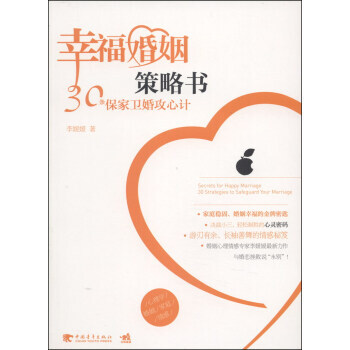 满28包邮 幸福婚姻策略书:30条保家卫婚攻心计