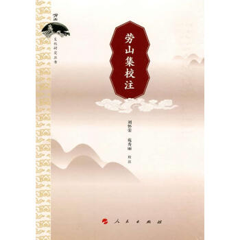 勞山集校注(嶗山文化研究叢書) 劉懷榮,苑秀麗 校注 pdf epub mobi 下载