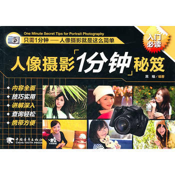 满28包邮 人像摄影1分钟秘笈(中青雄狮) pdf epub mobi 电子书 下载