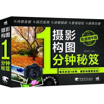 满28包邮 摄影构图1分钟秘笈(1DVD)(每天多花一分钟人像摆姿更轻松)(铂金精华版)( pdf epub mobi 电子书 下载