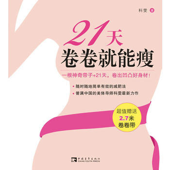 满28包邮 21天卷卷就能瘦