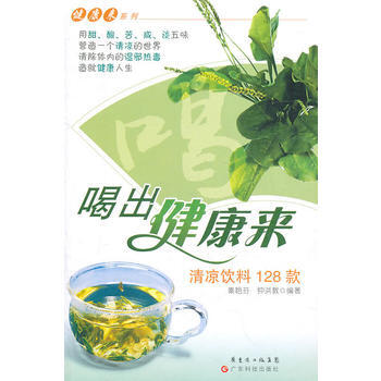 BF-清凉饮料128款-喝出健康来-秦艳芬 钟洪教 广东科技出版社 97875359546 pdf epub mobi 电子书 下载