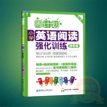 周计划小学英语阅读强化训练四年级/4年级第二版华东理工大学出版社 附MP3下载二维码听读每日10分钟 pdf epub mobi 下载