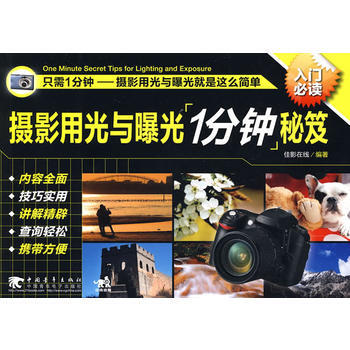满28包邮 摄影用光与曝光一分钟秘笈 pdf epub mobi 电子书 下载