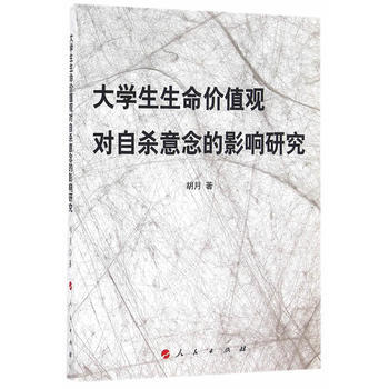 大學生生命價值觀對自殺意念的影響研究 鬍月