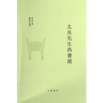 太炎先生尚书说 pdf epub mobi 下载
