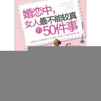 满28包邮 婚恋中，女人不能较真的50件事 pdf epub mobi 下载