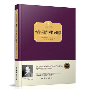 满28包邮 三论与爱情心理学(西方学术经典 精装版)