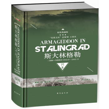 满28包邮 斯大林格勒三部曲第二部：决战(典藏版) pdf epub mobi 电子书 下载