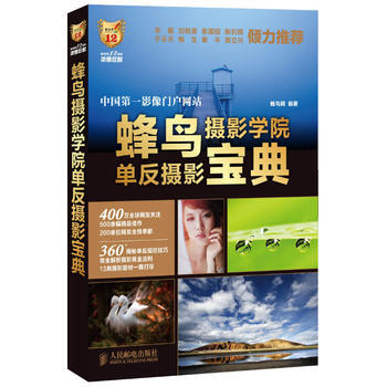 蜂鸟摄影学院单反摄影宝典 蜂鸟网 pdf epub mobi 电子书 下载