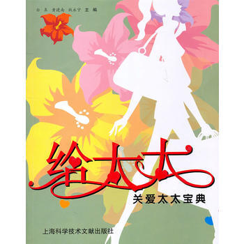BF-给太太-关爱太太宝典-白皋 等 上海科学技术文献出版社 9787543944657