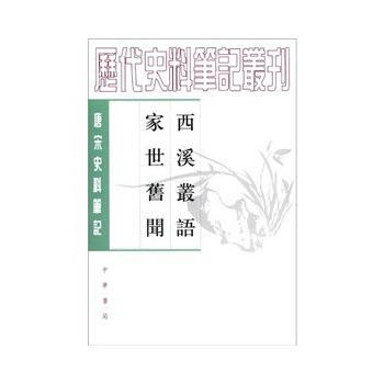 西溪丛语 家世旧闻 pdf epub mobi 下载