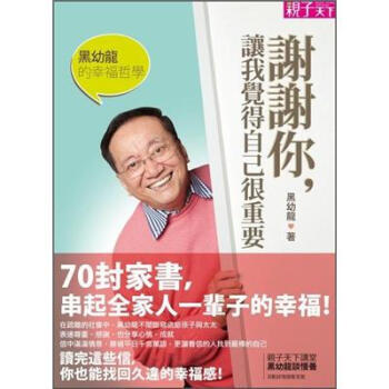 满28包邮 黑幼龍的幸福哲學:謝謝你,讓我覺得自己很重要