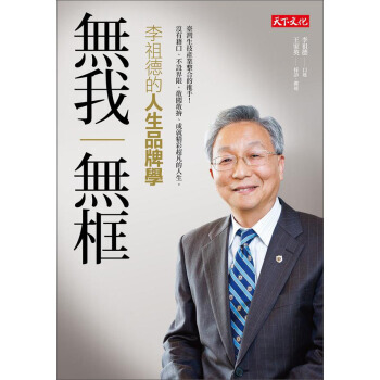 满28包邮 無我無框：李祖德的人生品牌學 pdf epub mobi 电子书 下载