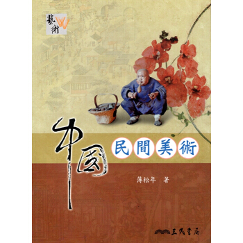 【A342】中國民間美術 pdf epub mobi 电子书 下载