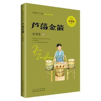 金曾豪少儿文集 芦荡金箭 金曾豪 pdf epub mobi 电子书 下载