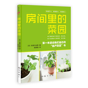 房间里的菜园 9787508837673 pdf epub mobi 电子书 下载