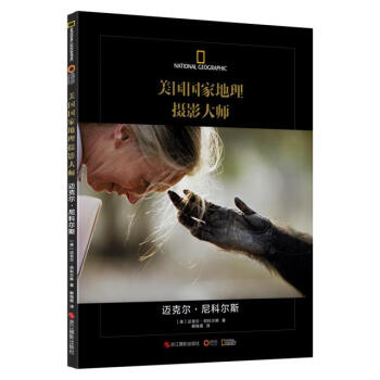 BF-迈克尔.尼科尔斯-美国国家地理摄影大师-[美]迈克尔·尼科尔斯,解晓丽 浙江摄影出版 pdf epub mobi 电子书 下载