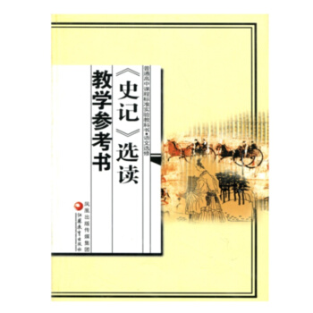 苏教版 高中语文 《史记》选读 教学参考用书 语文选修《史记》选读 教师教学用书 pdf epub mobi 下载
