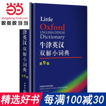 每满100减30【网 正版书籍】牛津英汉双解小词典(第9版) 英国小学生几乎人手一册的词典 软皮便携 pdf epub mobi 下载