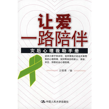 满28包邮 让爱一路陪伴:灾后心理救助手册