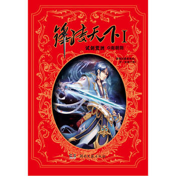 ZT/锋凌天下1·试剑荒洲 南朝陈 湖南文艺出版社 9787540471354