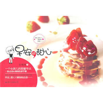 早安,甜心(爱笑、爱生活从每一天的味觉苏醒开始。早安,甜心!请细细品尝……