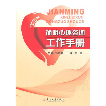 满28包邮 简明心理咨询工作手册