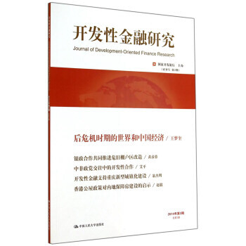 滿28包郵 開發性金融研究(2014年第3期 總第3期) pdf epub mobi 電子書 下載