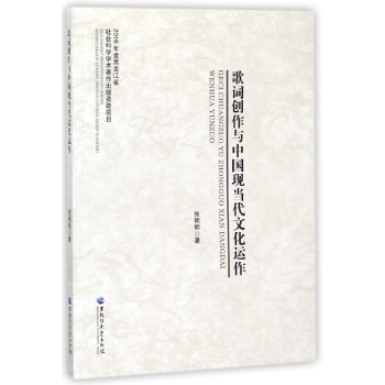 歌词创作与中国现当代文化运作 pdf epub mobi 电子书 下载
