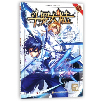 鬥羅大陸(7)/少年熱血係列/風炫漫畫叢書 pdf epub mobi 電子書 下載