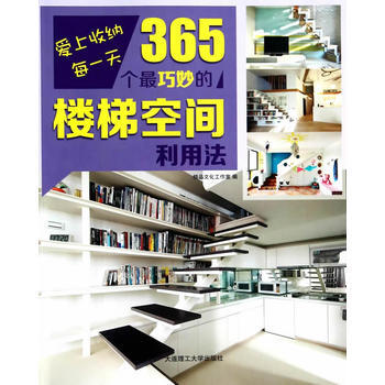 BF-365个巧妙的楼梯空间利用法-爱上收纳每一天-精品文化工作室 大连理工大学出版社 9 pdf epub mobi 电子书 下载